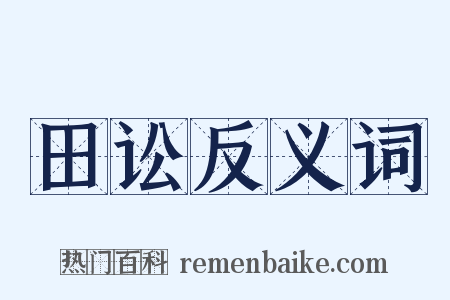 田讼反义词是什么意思的图片